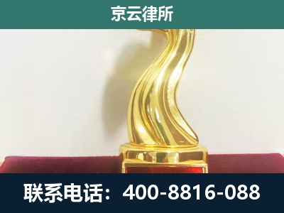 门头沟-企业拆迁维权律师